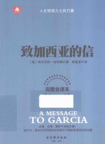 钻石书架  致加西亚的信  完整全<em>译</em>本