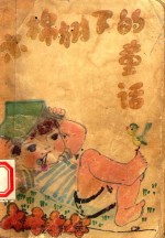 木棉树下<em>的</em>童话  建国以来广东儿童文学<em>作品</em><em>选集</em>  第2集