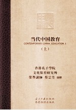 <em>当代</em>中国教育  上