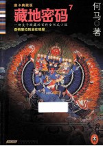 藏地密码  唐卡典藏版  <em>7</em>  香格里拉到底在哪里！