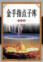 金手指点子库  <em>图文</em><em>版</em>  上