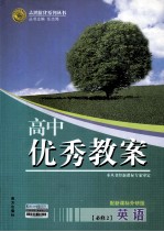 高中优秀教案  配新课标外研版  英语  必修2