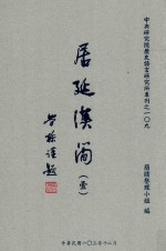 中央研究院历史语言研究所专刊之109  居延汉简  1  精装超大本