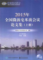 2015年全国微波毫米波<em>会</em>议论文集  上