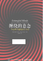缠绕的意念  当心理学遇见量子力学