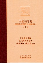 中国<em>科学</em>院  上