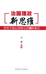 治国理政新思维  党员干部必须<em>树立</em>的10种意识