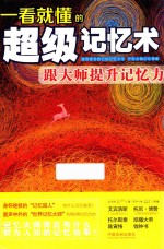一看就懂的超级记忆术  跟大师提升记忆力
