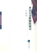 再<em>论</em>日语模糊限制语