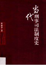 当代<em>刑事</em>司法<em>制度</em>史