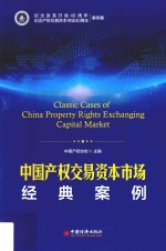 中国<em>产权</em>交易资本市场  经典案例