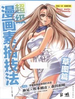 超级漫画素描技法  草图篇