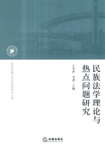 <em>民族</em><em>法学</em>理论与热点问题研究