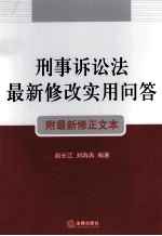 刑事诉讼法最新修改<em>实用</em>问答  附最新修正文本