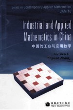 中国的工业与应用数学