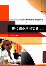 现代<em>职业</em><em>秘书</em>实务  第3版