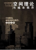 空间理论与城市秩序  中国特色城镇化研究报告  2010