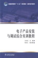 电子产品安装与调试综合实训<em>教程</em>