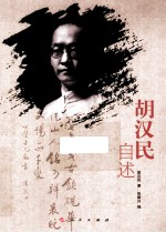 <em>胡</em><em>汉民</em>自述