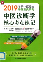 2019考研中医综合冲刺宝典系列  中医诊断学核心考点速记