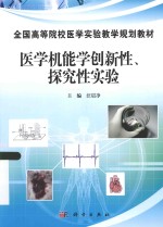 <em>医学</em><em>机能</em>学创新性  探究性<em>实验</em>