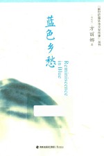 新世纪海外华文女作家丛书  <em>蓝色</em>乡愁