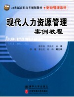 现代人力资源管理案例教程