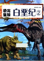 恐龙星球  白垩纪  2