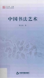 中国书法艺术