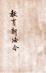 中华民国教育新法令  第6册