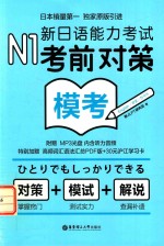 N1模考  新日语能力<em>考试</em>考前对策