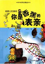 地球上的真相  你是香蕉的表亲