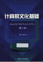 计算机<em>文化</em>基础  <em>第</em><em>2</em><em>版</em>
