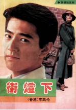 街灯  下