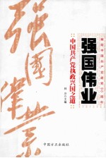 强国伟业  中国共产党执政兴国之道