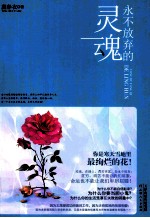 <em>永不</em>放弃的灵魂