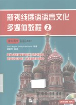 新视线俄语语言文化多媒体<em>教程</em>  2  学生用书  欧洲语言参照框架A2+
