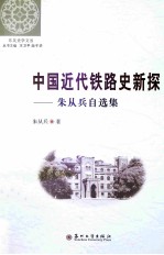 中国近代铁路史新探  朱<em>从兵</em>自选集
