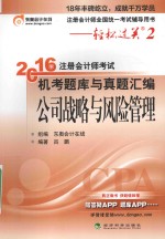2016年注册会计师考试机考题库与真题汇编  公司战略与风险管理