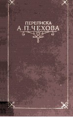 П<em>е</em><em>р</em><em>е</em><em>п</em>и<em>с</em><em>к</em><em>а</em> А. П. Ч<em>е</em>хов<em>а</em> : <em>т</em>ом <em>п</em><em>е</em><em>р</em>вый