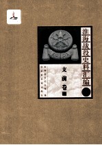 淮海战役史料汇编4  支前卷  上