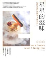 星星的滋味  谢<em>忠道</em>的法国米其林笔记