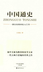 中国通史  一部公认的国史入门书
