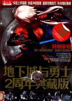地下城与<em>勇士</em>  2  周年典藏版