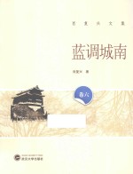 肖<em>复兴</em>文集  蓝调城南