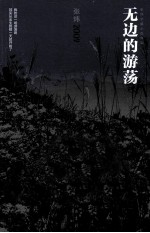 <em>张炜</em>长篇小说年编  无边的游荡