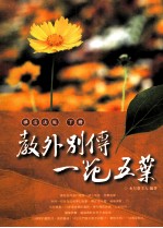 教外別传一花五叶  禅宗法派  下
