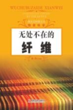 探究式科普丛书  无处不在的纤维