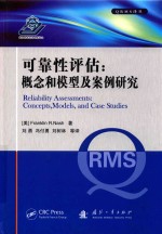 可靠性评估  concepts， models， and case studies