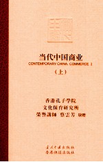<em>当代</em>中国商业  上